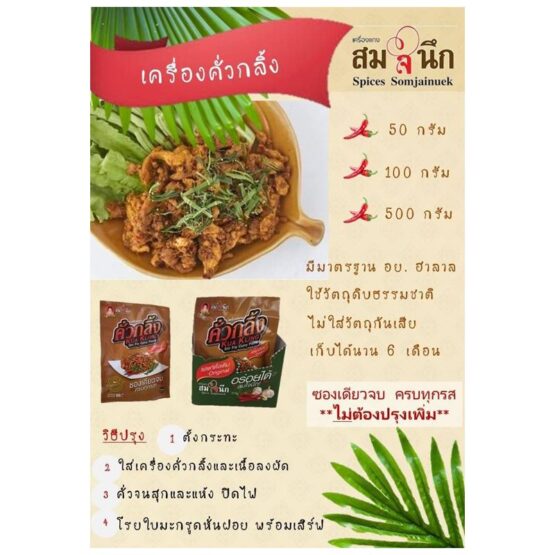 เครื่องแกงคั่วกลิ้ง @ วิสาหกิจชุมชนกลุ่มเครื่องแกงสำเร็จรูปสมใจนึก - Image 4