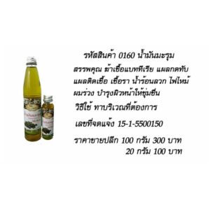 น้ำมันมะรุม 20 กรัม และ 100 กรัม ป้าปุ้ม