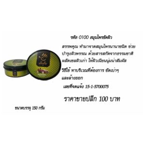สมุนไพรขัดผิว 150 กรัม  ป้าปุ้ม
