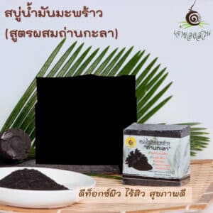 สบู่ผสมน้ำมันมะพร้าวผสมถ่านกะลา (50 กรัม) ตรา เจ้าของสวน