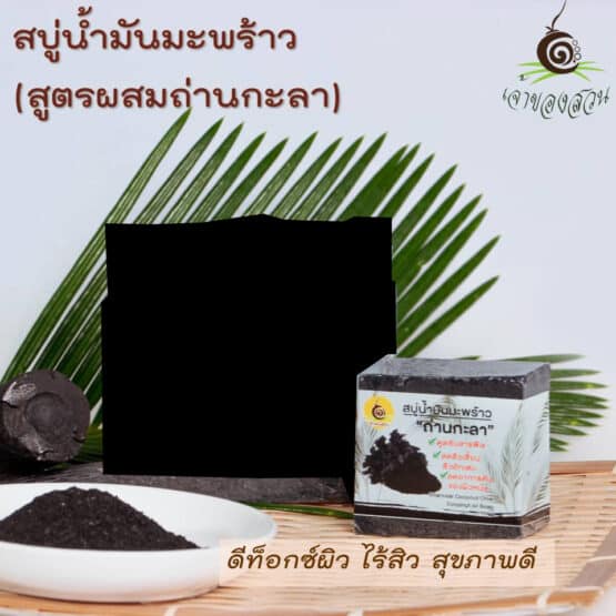 Coconut oil Soap mixed with Charcoal (50 g.) (Jao Khong Suan)