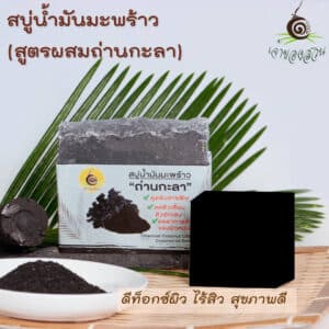 สบู่ผสมน้ำมันมะพร้าวผสมถ่านกะลา (100 กรัม) ตรา เจ้าของสวน