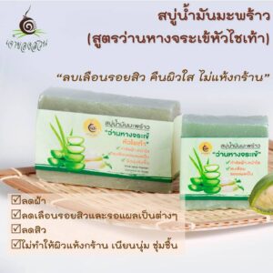 สบู่ผสมน้ำมันมะพร้าวสูตรว่านหางจระเข้ (100 กรัม) ตรา เจ้าของสวน