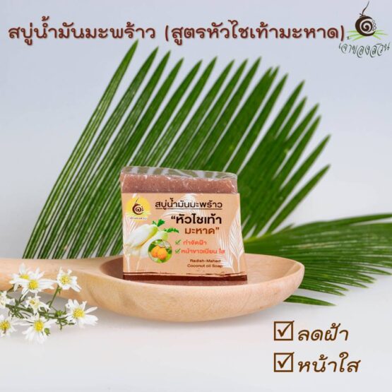 Coconut oil Soap (Radish Mahad Formula) (50 g.) (Jao Khong Suan)