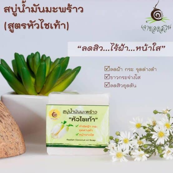 Coconut oil Soap (Radish Formula) (50 g.) (Jao Khong Suan)