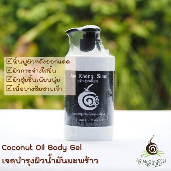 เจลบำรุงผิวน้ำมันมะพร้าว (Coconut Oil Body Gel) ขนาด 300 ml. ตรา เจ้าของสวน
