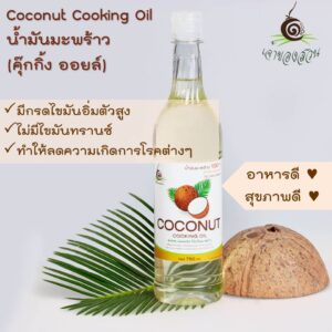 น้ำมันมะพร้าว คุ๊กกิ้ง ออยล์ (Coconut Cooking Oil) ขนาด 750 ml. ตรา เจ้าของสวน