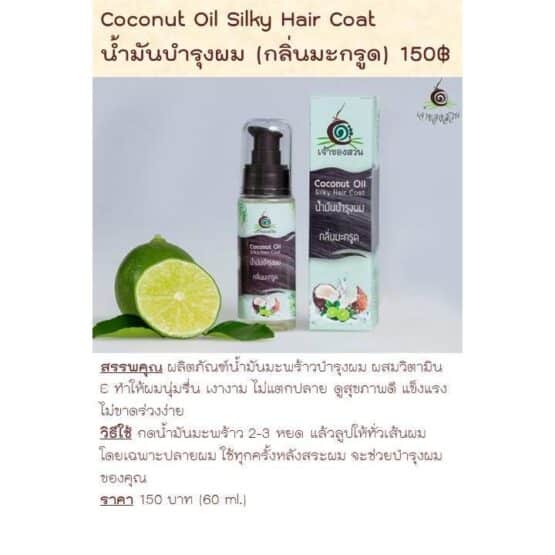 น้ำมันบำรุงผมกลิ่นมะกรูด (Coconut Oil Silky Hair Coat) ขนาด 60 ml. ตรา เจ้าของสวน - Image 2