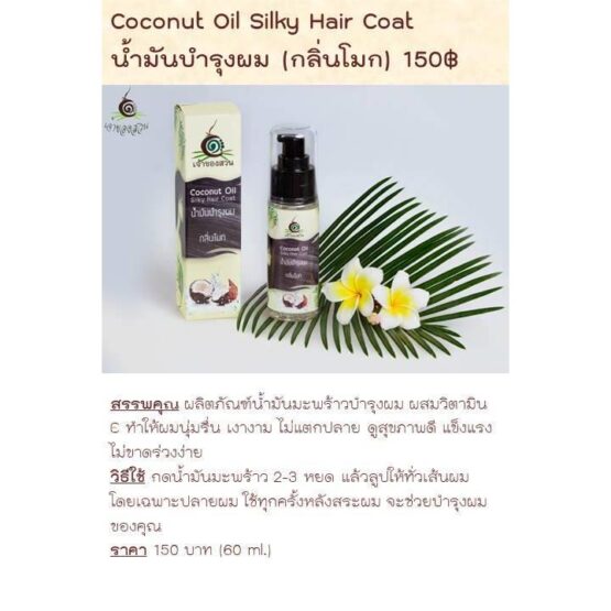 น้ำมันบำรุงผมกลิ่นโมก (Coconut Oil Silky Hair Coat) ขนาด 60 ml. ตรา เจ้าของสวน - Image 2