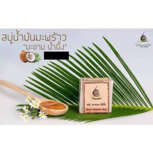 สบู่น้ำมันมะพร้าว สูตรมะขาม น้ำผึ้ง ขนาด 100 กรัม ตรา เจ้าของสวน