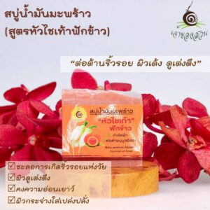 สบู่น้ำมันมะพร้าว สูตรหัวไชเท้า ฟักข้าว ขนาด 100 กรัม ตรา เจ้าของสวน