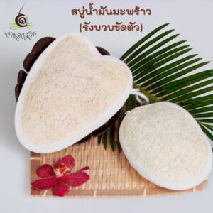 สบู่น้ำมันมะพร้าว(รังบวบขัดตัว) ขนาดเล็ก ตรา เจ้าของสวน