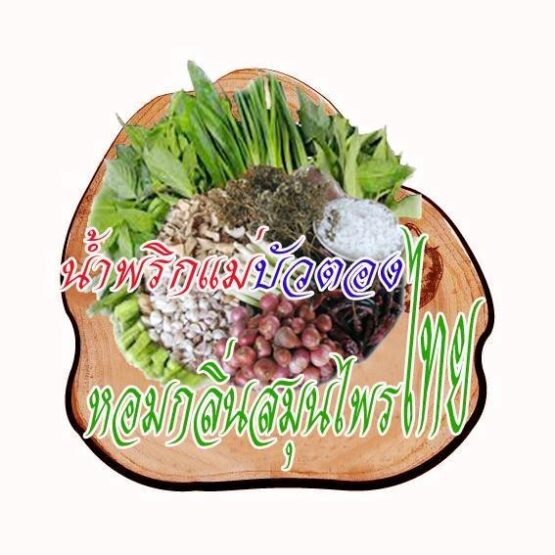 น้ำพริกลาบแบบแผง - Image 3