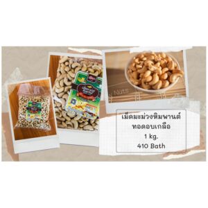 เม็ดมะม่วงหิมพานต์ ทอดอบเกลือ 1 กก.