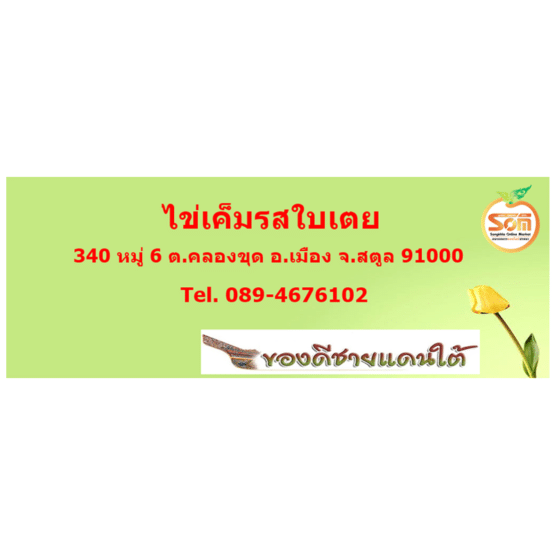 ไข่เค็มรสใบเตย - Image 2