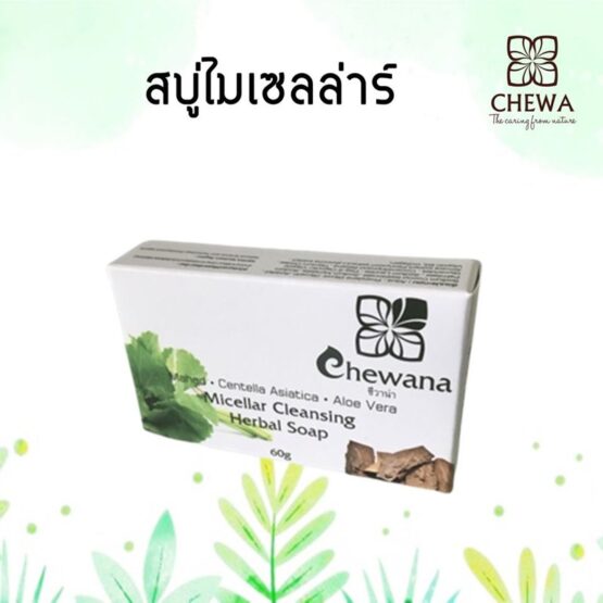 สบู่สมุนไพรไมเซลล่าร์