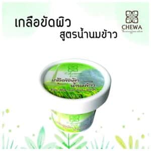 เกลือขัดผิวน้ำนมข้าว