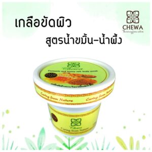 เกลือขัดผิวขมิ้นน้ำผึ้ง