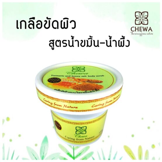 เกลือขัดผิวขมิ้นน้ำผึ้ง