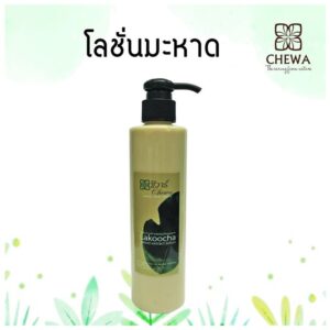 โลชั่นบำรุงผิวผสมสมุนไพรมะหาด Mahad body lotion
