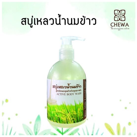 สบู่เหลวน้ำนมข้าว