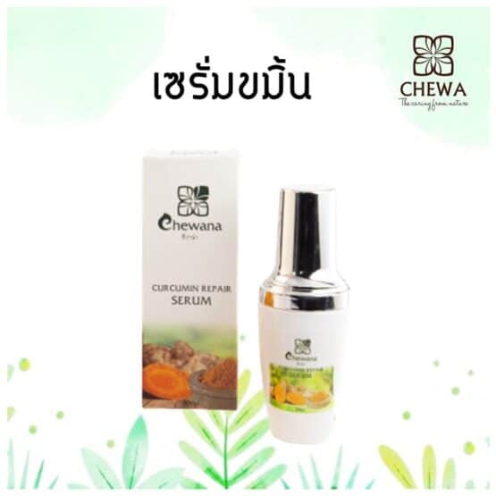 เคอร์คูมิน รีแพร์เซรั่ม
