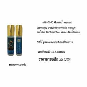 พิมเสนน้ำดอกโมก 10 กรัม  ป้าปุ้ม