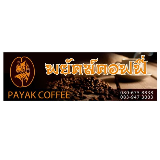กาแฟสด คั่วกลาง (เมล็ดคั่ว) ยี่ห้อพยัคฆ์กาแฟ(Payak Coffee) 100% Arabica Coffee Beans  ขนาด 500 กรัม - Image 5