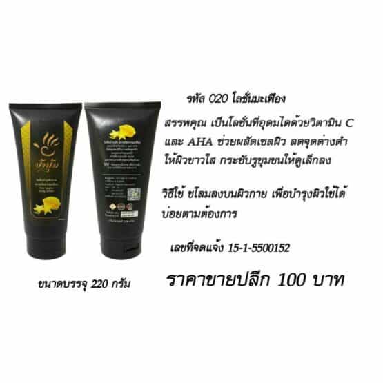 โลชั่นมะเฟือง ป้าปุ้ม