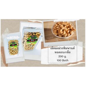 เม็ดมะม่วงหิมพานต์ ทอดอบเกลือ 200 กรัม