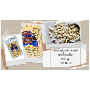 เม็ดมะม่วงหิมพานต์ อบน้ำเกลือ 200 กรัม