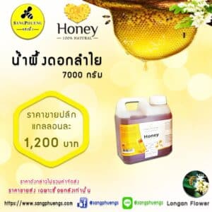น้ำผึ้งแท้*ดอกลำไย 7,000 กรัม ตราแสงผึ้ง