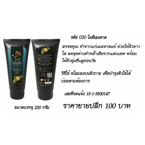 Artocarpus Lacoocha Lotion (Pa Pum)
