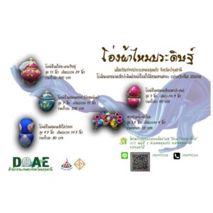 โอ่งผ้าไหมประดิษฐ์