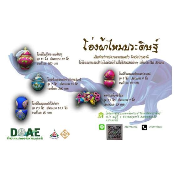 โอ่งผ้าไหมประดิษฐ์
