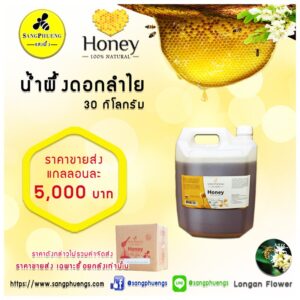 น้ำผึ้งแท้*ดอกลำไย 30 กิโลกรัม ตราแสงผึ้ง
