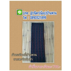 ผ้าทอมัดหมี่บ้านพวน  ลายตะวันลับฟ้า