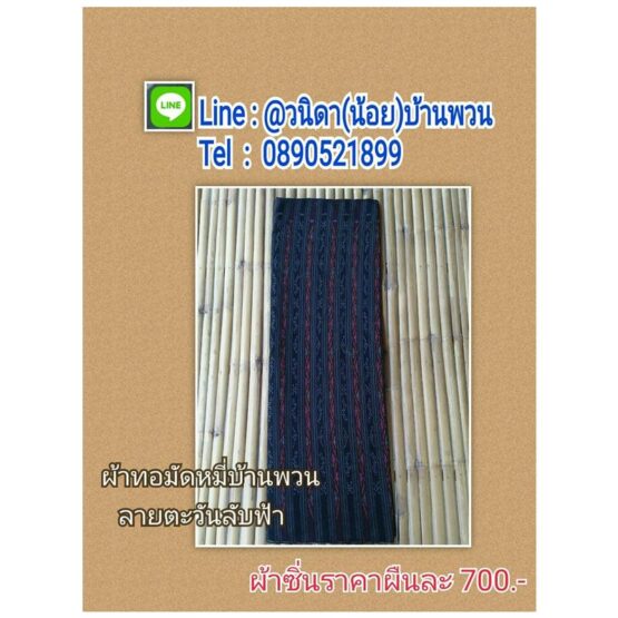 ผ้าทอมัดหมี่บ้านพวน  ลายตะวันลับฟ้า