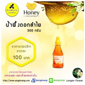 น้ำผึ้งแท้*ดอกลำไย 300 กรัม