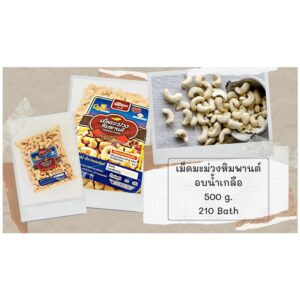เม็ดมะม่วงหิมพานต์ อบน้ำเกลือ 500 กรัม