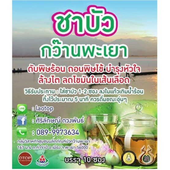 ชาบัวกว๊านพะเยา - Image 5