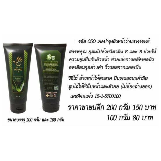 เจลบำรุงผิวหน้าว่านหางจระเข้ 200 กรัม และ 100 กรัม ป้าปุ้ม