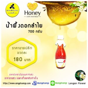 น้ำผึ้งแท้*ดอกลำไย 700 กรัม