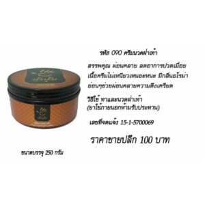 ครีมนวดฝ่าเท้า 250 กรัม  ป้าปุ้ม