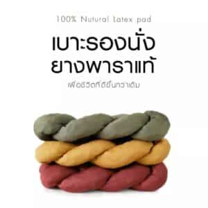 เบาะสาน เบาะยางพาราสำหรับ รองนั่ง / พิงหลัง
