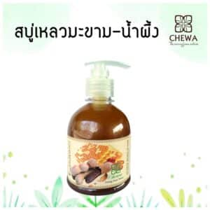 สบู่เหลวผสมสมุนไพรมะขาม-น้ำผึ้ง ขนาด 300 กรัม