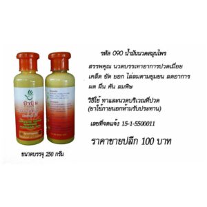 น้ำมันนวดสมุนไพร 250 กรัม  ป้าปุ้ม
