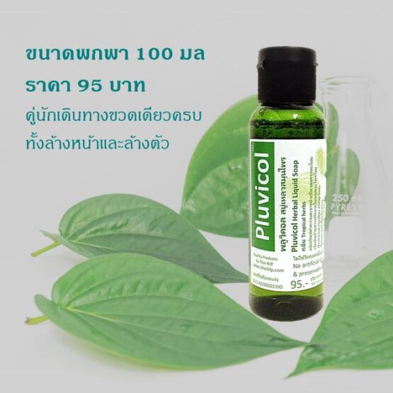 สบู่เหลวสมุนไพร Pluvicol 100ml