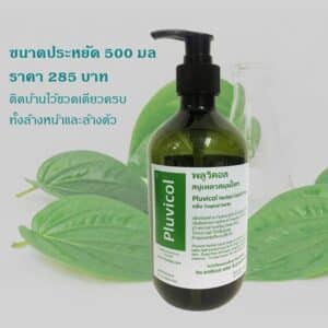 สบู่เหลวสมุนไพร Pluvicol 500ml