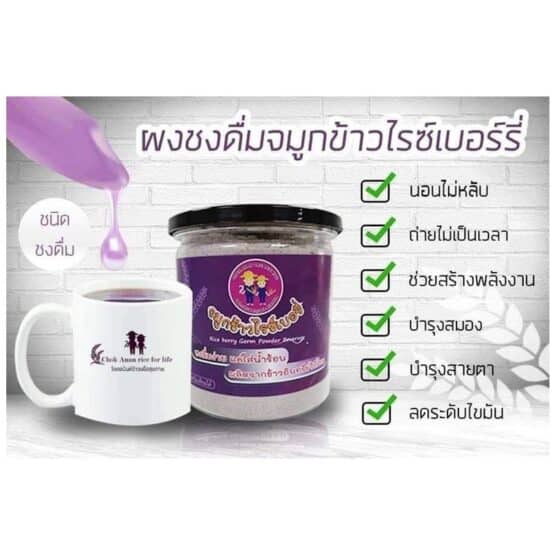 ผงชงดื่มจมูกข้าวไรซ์เบอรี่